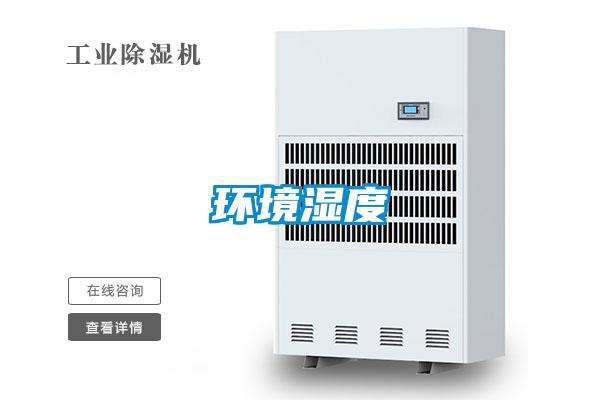 環境濕度