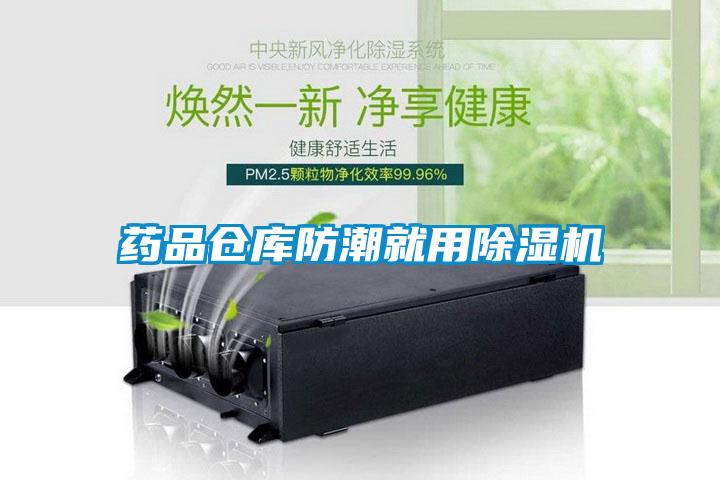 藥品倉(cāng)庫(kù)防潮就用除濕機(jī)