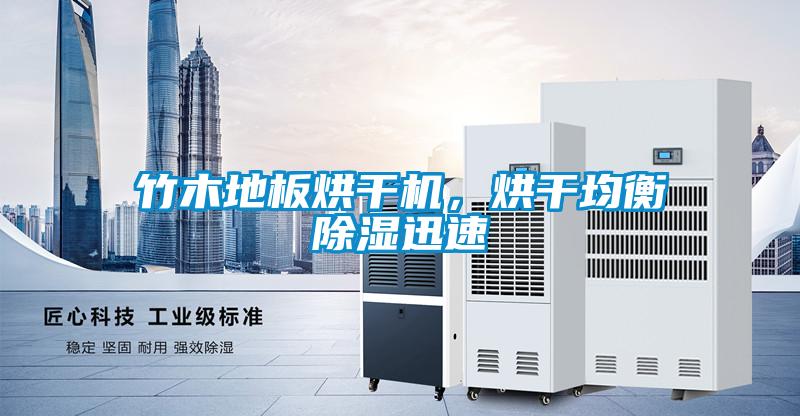 竹木地板烘干機，烘干均衡除濕迅速