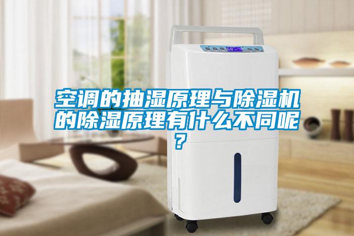 空調(diào)的抽濕原理與除濕機的除濕原理有什么不同呢？