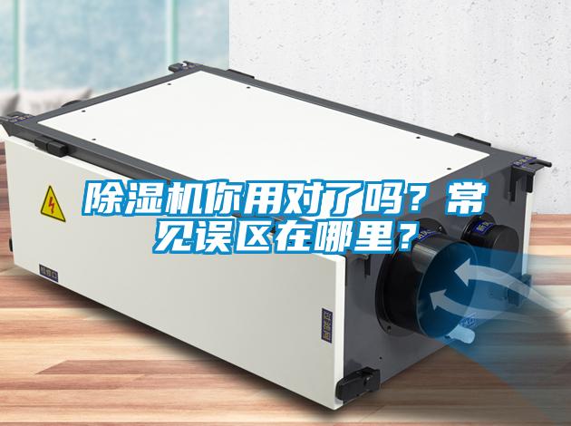 除濕機你用對了嗎？常見誤區在哪里？