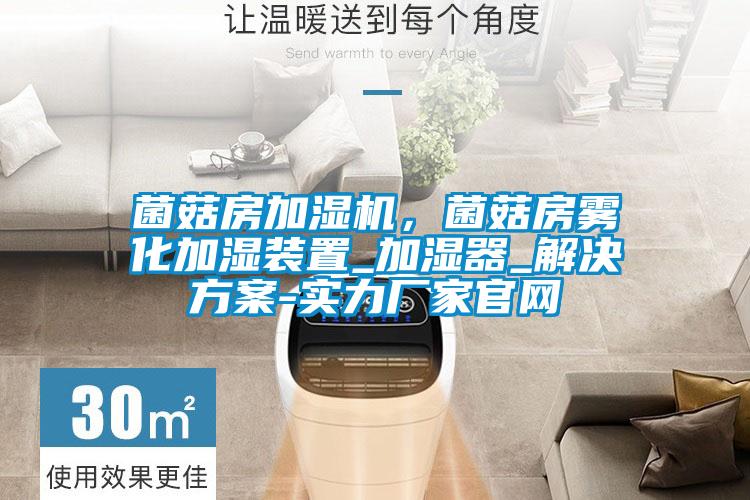 菌菇房加濕機，菌菇房霧化加濕裝置_加濕器_解決方案-實力廠家官網