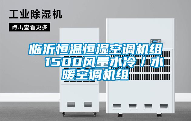臨沂恒溫恒濕空調機組  1500風量水冷／水暖空調機組