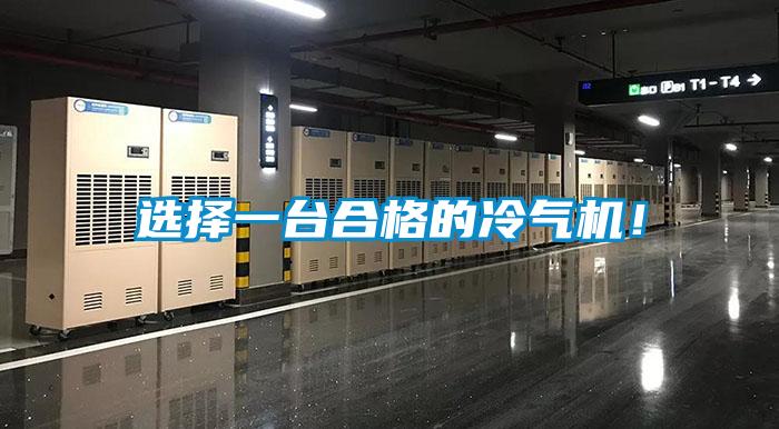 選擇一臺(tái)合格的冷氣機(jī)！