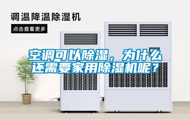 空調可以除濕，為什么還需要家用除濕機呢？
