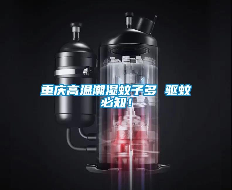 重慶高溫潮濕蚊子多 驅(qū)蚊必知！