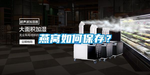 燕窩如何保存？