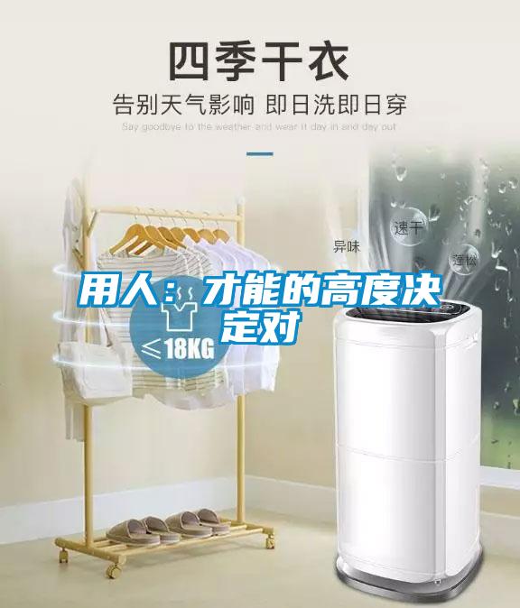 用人:才能的高度決定對(duì)