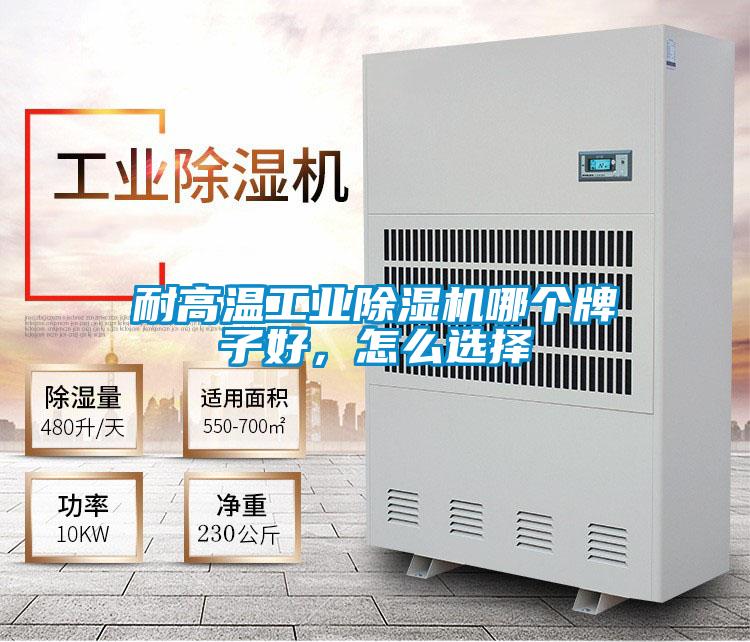 耐高溫工業除濕機哪個牌子好，怎么選擇