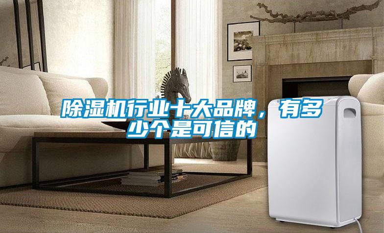除濕機行業十大品牌，有多少個是可信的