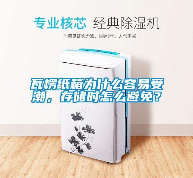 瓦楞紙箱為什么容易受潮，存儲(chǔ)時(shí)怎么避免？