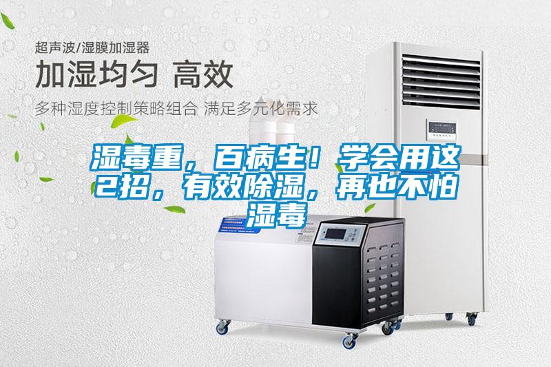 濕毒重，百病生！學會用這2招，有效除濕，再也不怕濕毒