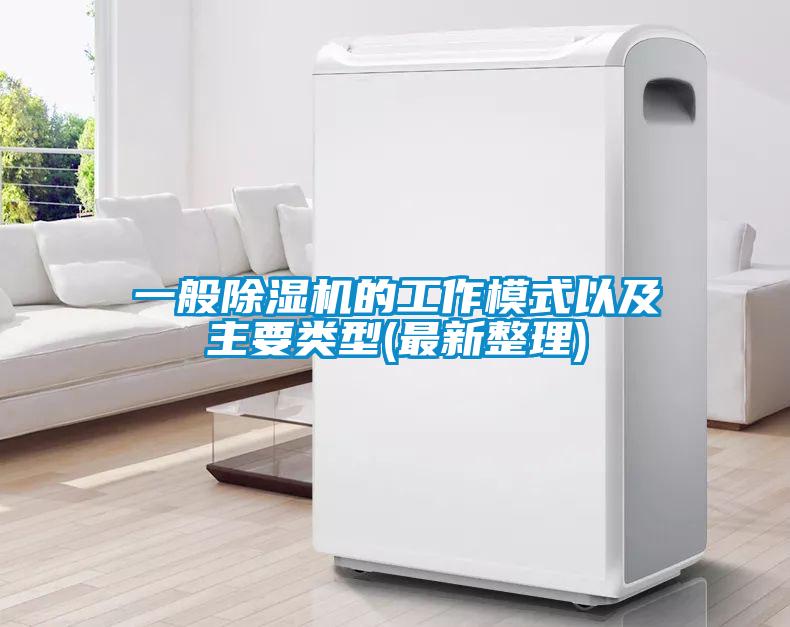 一般除濕機的工作模式以及主要類型(最新整理)