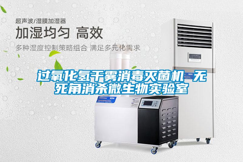 過(guò)氧化氫干霧消毒滅菌機(jī) 無(wú)死角消殺微生物實(shí)驗(yàn)室