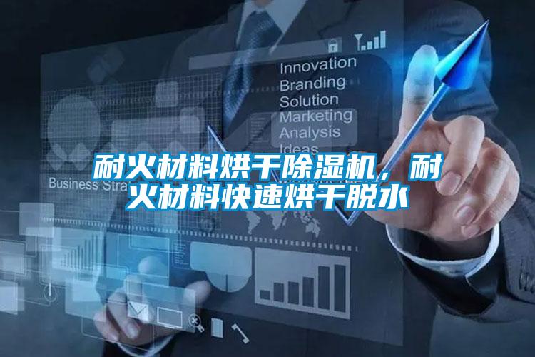 耐火材料烘干除濕機，耐火材料快速烘干脫水