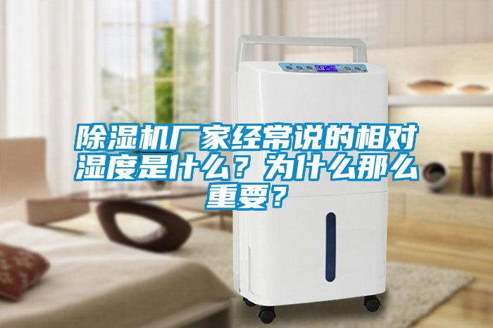 除濕機廠家經常說的相對濕度是什么?為什么那么重要?