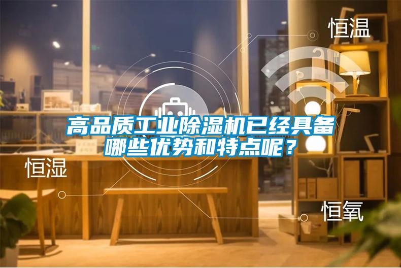 高品質工業除濕機已經具備哪些優勢和特點呢？