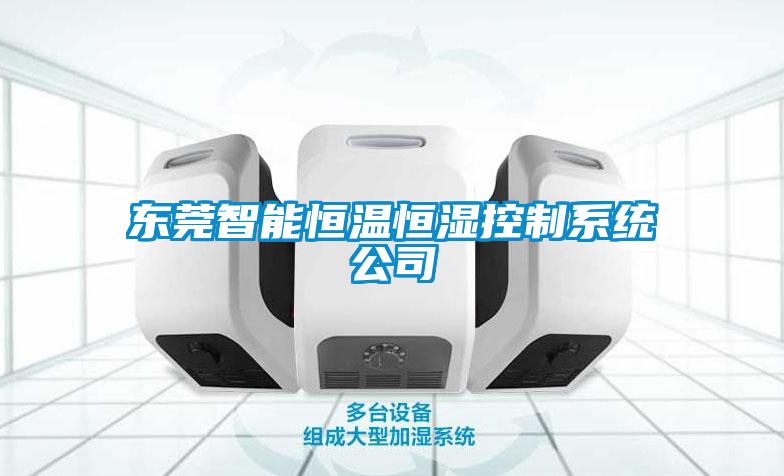 東莞智能恒溫恒濕控制系統公司