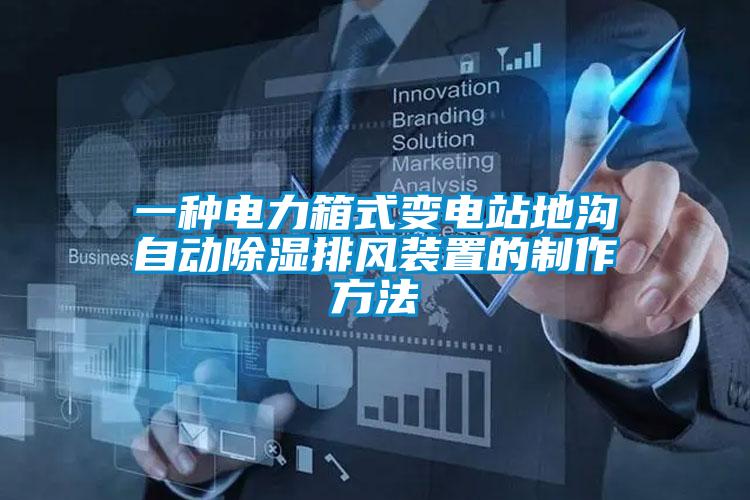 一種電力箱式變電站地溝自動(dòng)除濕排風(fēng)裝置的制作方法