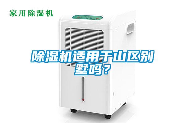 除濕機適用于山區別墅嗎?