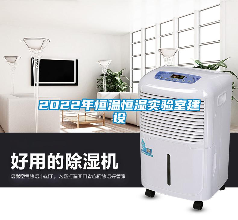 2022年恒溫恒濕實驗室建設