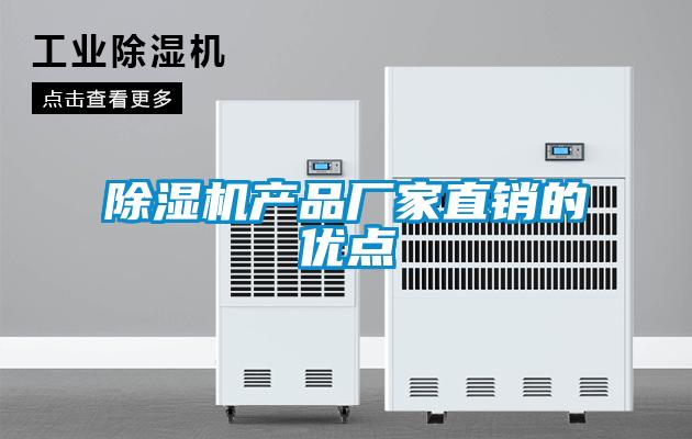 除濕機(jī)產(chǎn)品廠家直銷(xiāo)的優(yōu)點(diǎn)