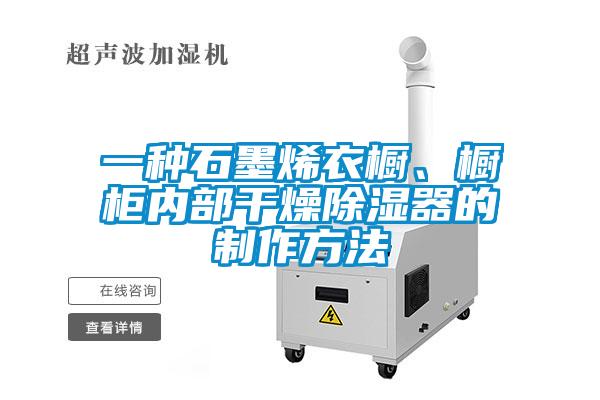 一種石墨烯衣櫥、櫥柜內部干燥除濕器的制作方法