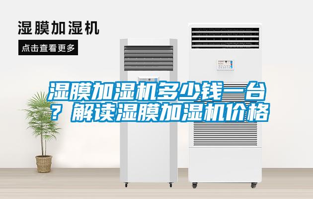 濕膜加濕機(jī)多少錢(qián)一臺(tái)？解讀濕膜加濕機(jī)價(jià)格