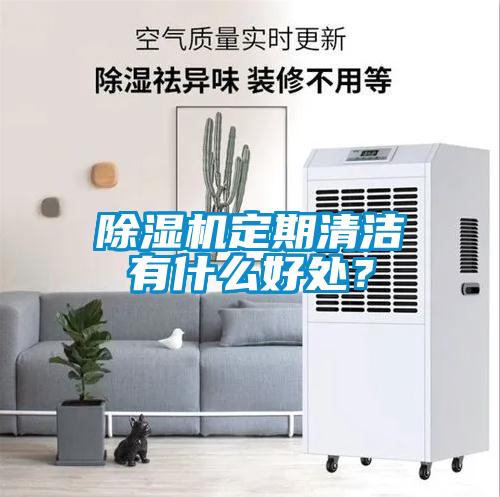 除濕機(jī)定期清潔有什么好處？