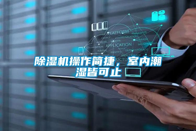 除濕機(jī)操作簡捷，室內(nèi)潮濕皆可止