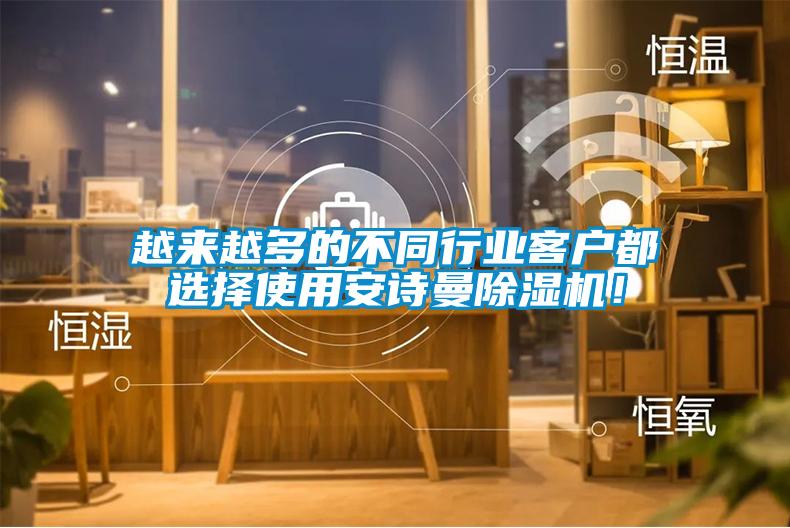 越來越多的不同行業客戶都選擇使用安詩曼除濕機！