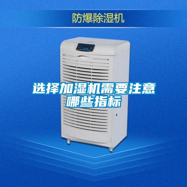 選擇加濕機(jī)需要注意哪些指標(biāo)
