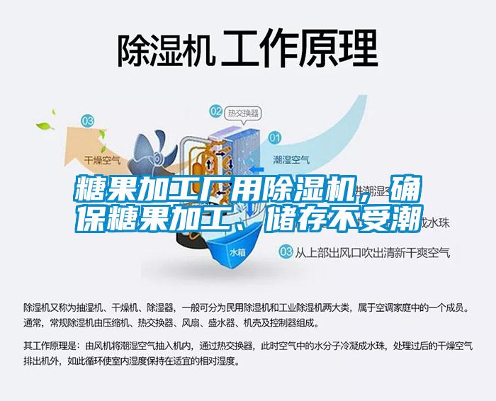 糖果加工廠用除濕機，確保糖果加工、儲存不受潮
