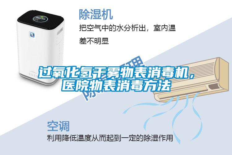 過氧化氫干霧物表消毒機，醫院物表消毒方法