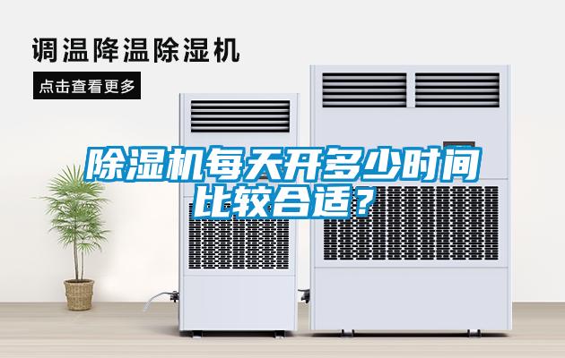 除濕機每天開多少時間比較合適？