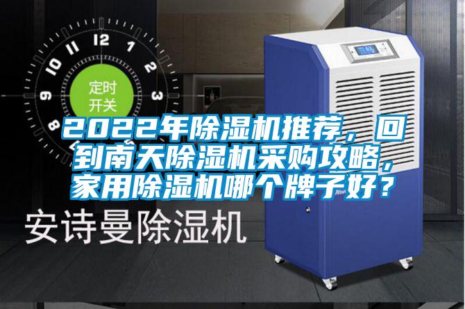 2022年除濕機推薦，回到南天除濕機采購攻略，家用除濕機哪個牌子好？