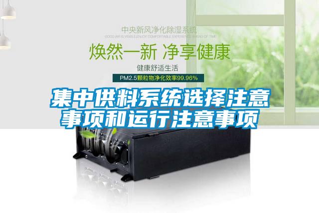 集中供料系統(tǒng)選擇注意事項和運(yùn)行注意事項