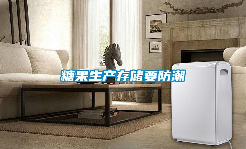 糖果生產存儲要防潮