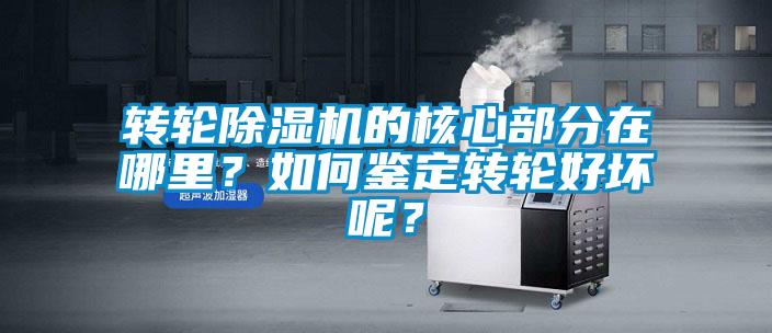 轉輪除濕機的核心部分在哪里？如何鑒定轉輪好壞呢？