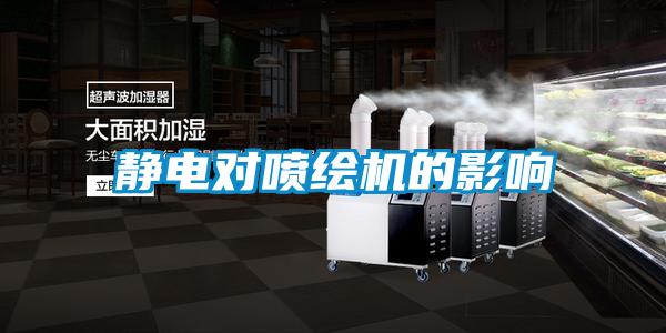 靜電對噴繪機的影響