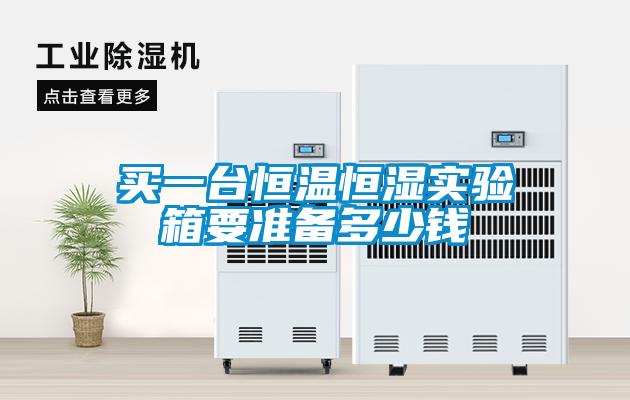 買一臺恒溫恒濕實(shí)驗(yàn)箱要準(zhǔn)備多少錢
