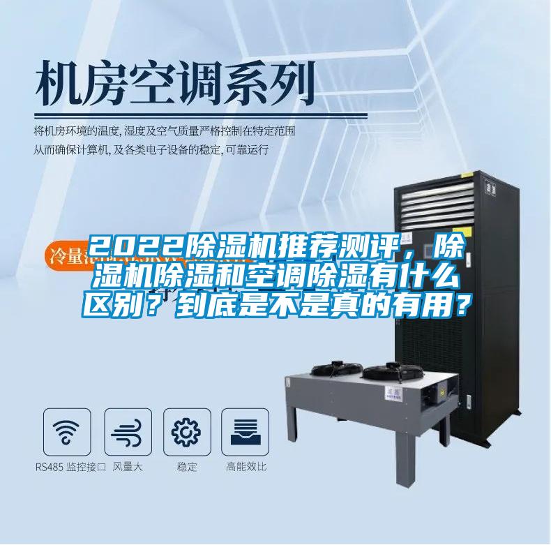 2022除濕機推薦測評，除濕機除濕和空調除濕有什么區別？到底是不是真的有用？