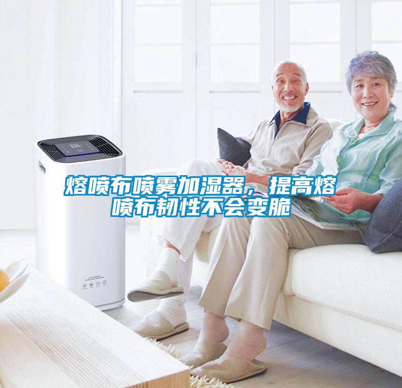 熔噴布噴霧加濕器，提高熔噴布韌性不會變脆