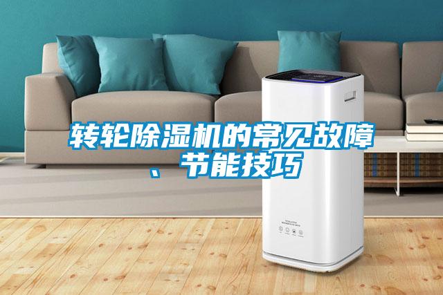 轉輪除濕機的常見故障、節能技巧