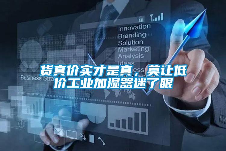 貨真價實才是真，莫讓低價工業(yè)加濕器迷了眼