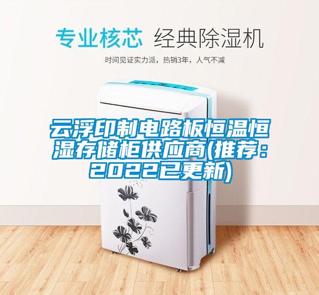 云浮印制電路板恒溫恒濕存儲柜供應商(推薦:2022已更新)