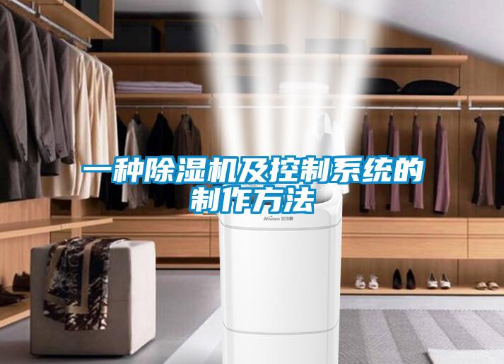 一種除濕機及控制系統的制作方法
