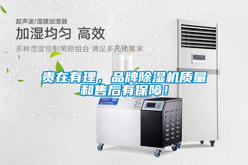 貴在有理，品牌除濕機質量和售后有保障！