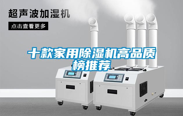 十款家用除濕機高品質榜推薦