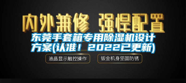東莞手套箱專用除濕機設(shè)計方案(認準!2022已更新)